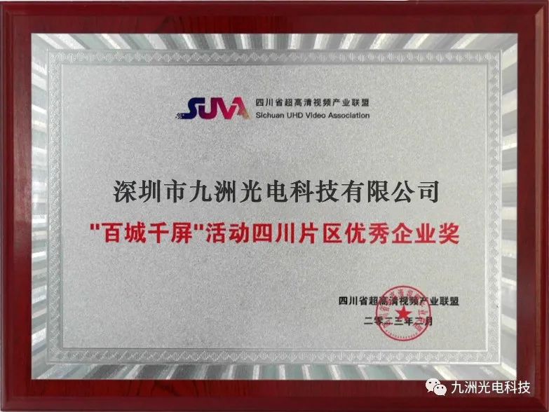 Shenzhen Jiuzhou Optoelectronics ganó el premio a la empresa excelente en el área de Sichuan del evento 
